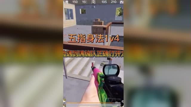 【活动】 【实战】五指身法1v4,贴脸满编队的正确打开方式