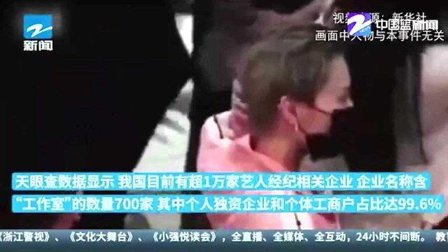 660多家艺人经纪相关企业注销 专家称注销不影响后续追责