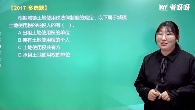 2021初级会计经济法第六章知识点6城镇土地使用税1