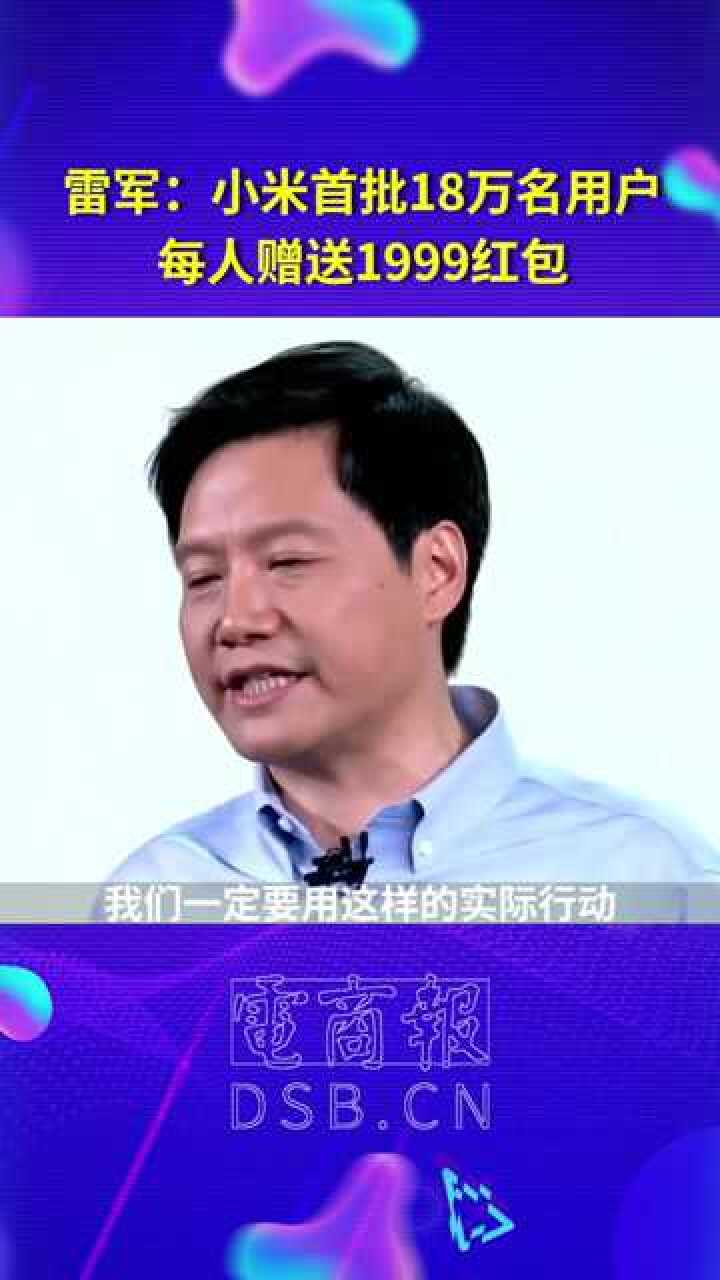 2022雷军年度演讲_雷军大手笔送红包报答小米首批用户:我们要做有情有义的公司!#雷军年度演讲赠首批用户1999元红包_高清1080P在线观看 ...
