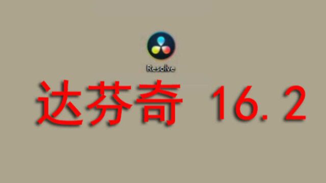 达芬奇16中文版下载 DaVinci Resolve 16.2中文下载安装教程