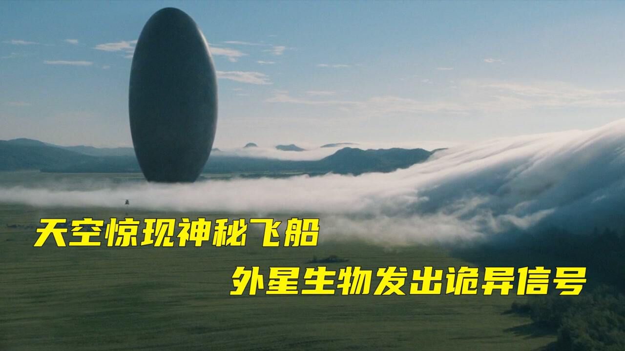 外星飞船降临地球并发出神秘信号,语言专家破译后,发现惊人秘密(上)_高清1080P在线观看平台_腾讯视频