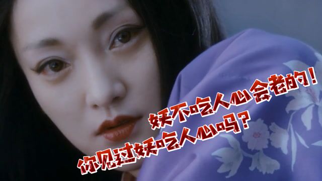 你见过妖吃人心吗? #鹅剧征集令2021