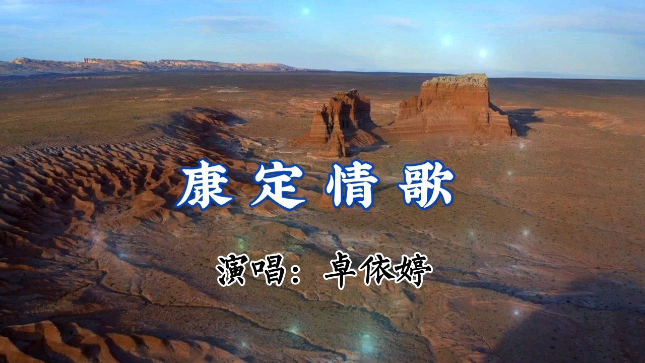 很好听的经典歌曲【康定情歌】卓依婷