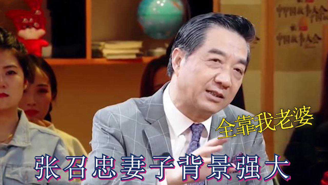 张召忠家人首次曝光，妻子背景强大得不像话！儿子毕业北大超长脸_高清1080P在线观看平台_腾讯视频