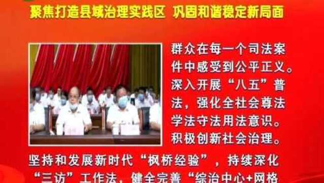 武宁县党代会精神摘播(七):聚焦打造县域治理实践区 巩固和谐稳定新局面