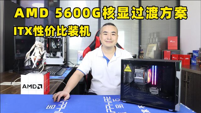 ITX性价比装机 AMD 5600G核显过渡方案