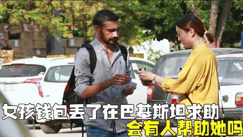 中国女孩钱包丢了，在巴基斯坦求助，会有人帮助她吗？