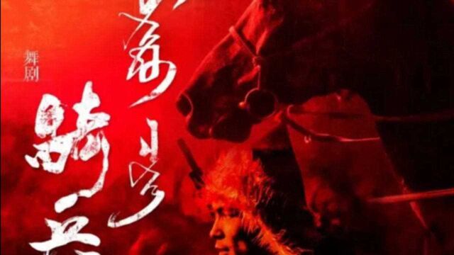 舞剧《骑兵》即将参加第六届全国少数民族文艺会演网络展播