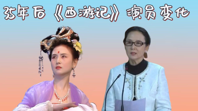 35年後西遊記演員顏值變化女兒國國王最驚豔白骨精卻滿頭白髮中秋節