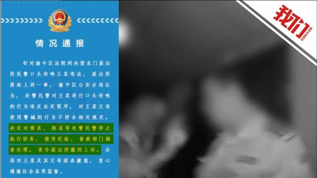 重庆警方就民警违法传唤致歉 责令派出所撤回上诉