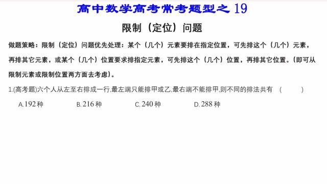 高中数学,高考常考题型总结19、排列组合限制性问题