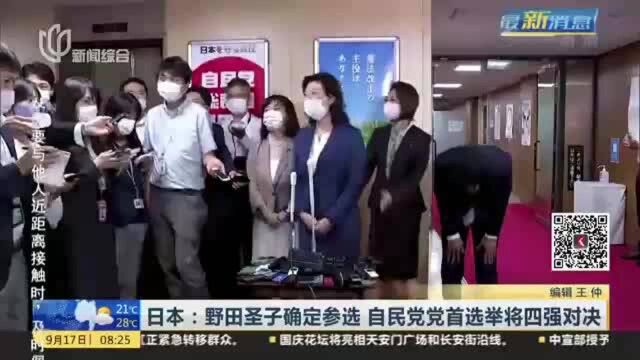 日本:野田圣子确定参选 自民党党首选举将四强对决