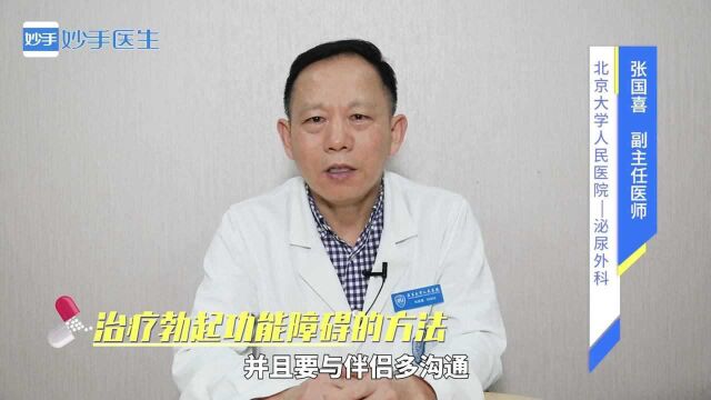 治疗勃起功能的方法有哪些呢?你知道吗?专业医师来说明!