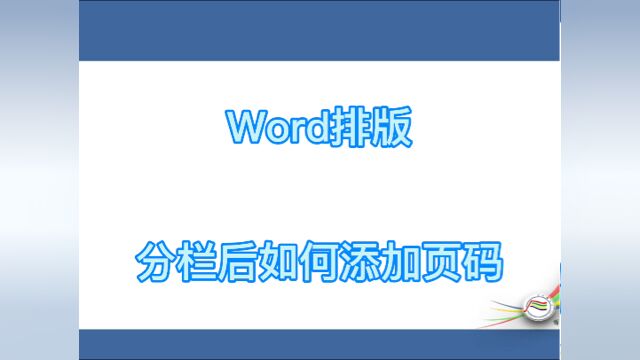 #学习 word排版分栏后如何添加页码