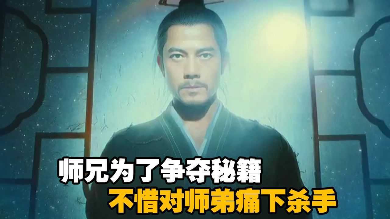 师兄为了争夺秘籍,不惜对师弟痛下杀手,郭富城与元华对决!#中秋节开运短视频征集活动#_腾讯视频