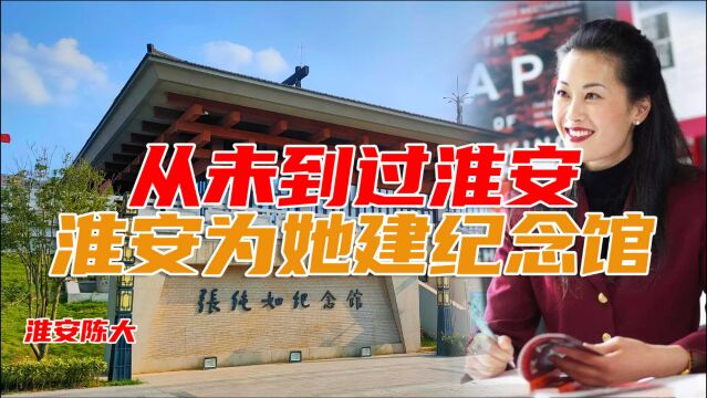 从没来过淮安 淮安人给他建纪念馆 南京给她建雕像 张纯如纪念馆