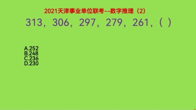 2021天津事业单位联考,数字推理2,306,297,279,261,().