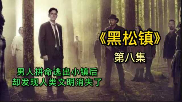 《黑松镇》08,为了自己的好兄弟可以离开小镇,主动处决了自己!