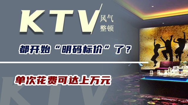 都开始“明码标价”了?单次花费可达上万元,KTV的风气该整顿了