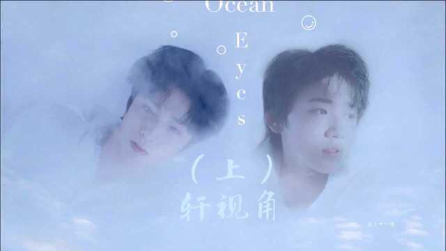 【文轩】Ocean Eyes (上) 轩视角