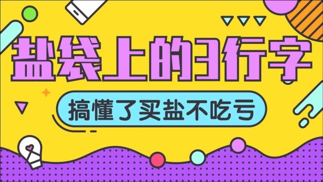 懂的人买食盐,不只看价格,看懂盐袋上的“3行字”,买到健康盐