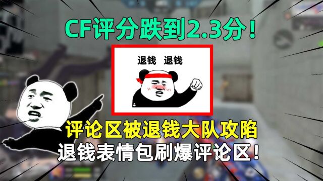 CF评分跌到2.3分!评论区被退钱大队攻陷,退钱表情包刷爆评论区!