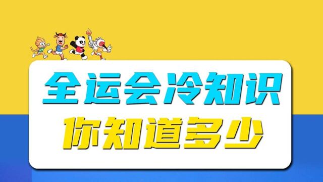 这些关于全运会的冷知识 你知道多少?