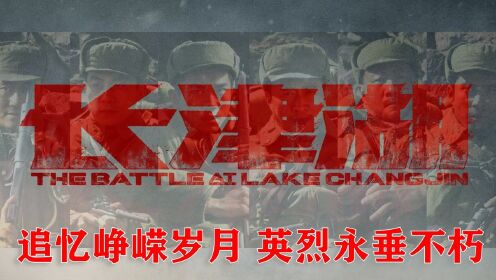 长津湖_长津湖战役中，志愿军不畏严寒英雄辈出，美军王牌部队几乎被全歼#国庆好片不荐不散#_腾讯视频