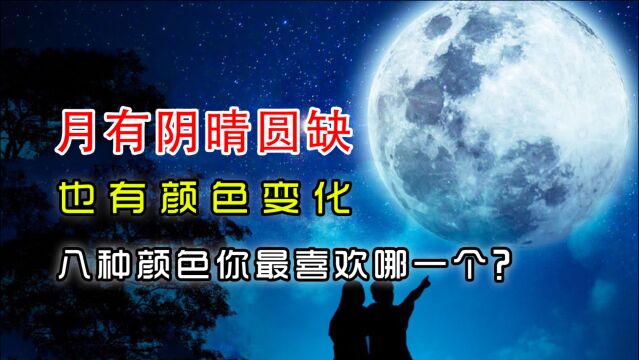 月有阴晴圆缺,也有颜色变化——八种颜色你最喜欢哪一个?