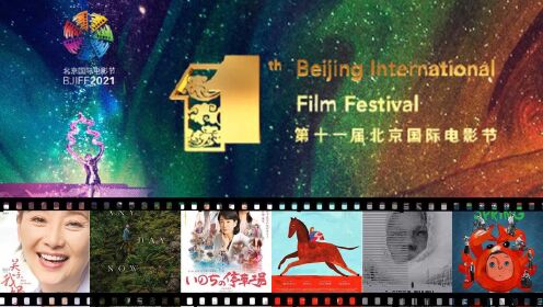 第十一届北京国际电影节盛大开幕，快来看看有哪些优质电影上榜#国庆好片不荐不散#