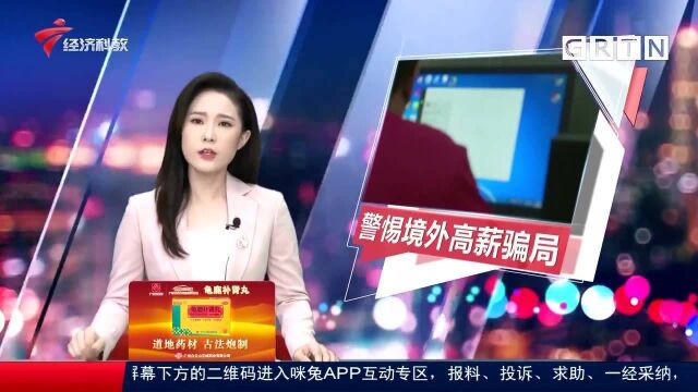 警惕“境外高薪”骗局 男子逃离虎穴提醒老乡