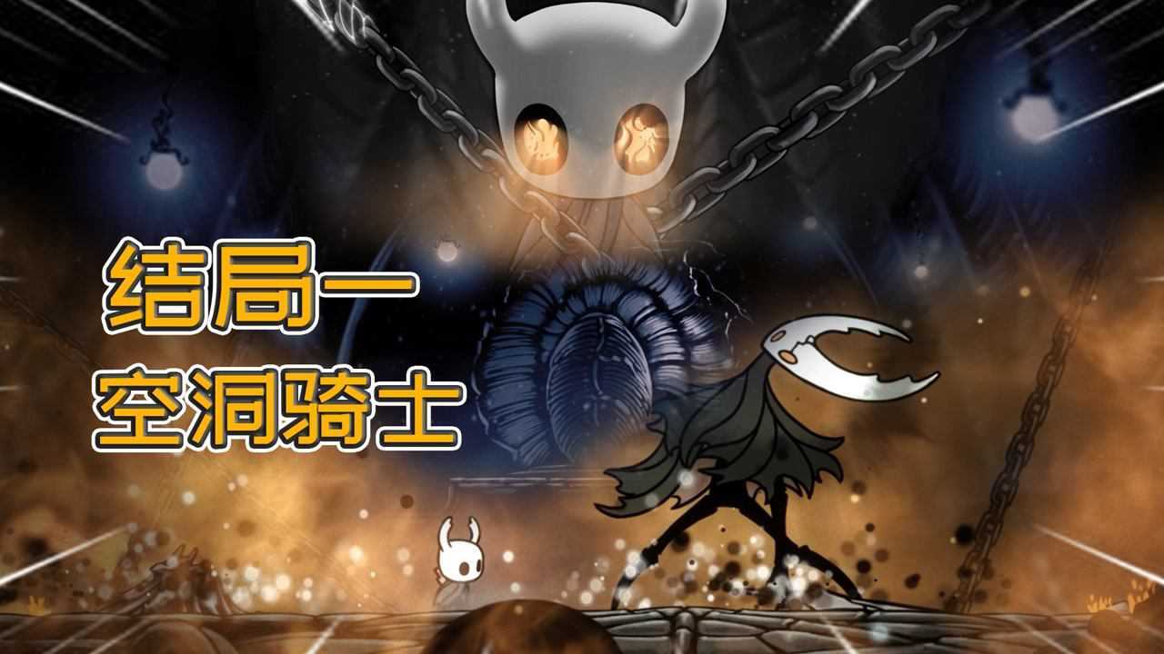 空洞骑士:结局一,小骑士替代前辈,延续对辐光的封印_高清1080P在线观看平台_腾讯视频