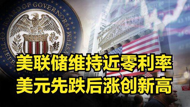 9月23日,美联储决定维持近零利率,美元先跌后涨创新高