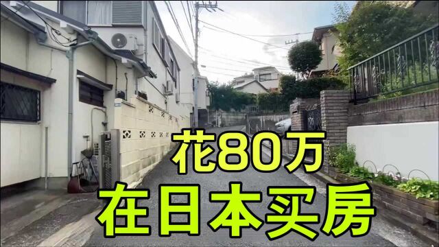 在日本租房子被拒绝,一气之下准备买房,80万买下值得么?