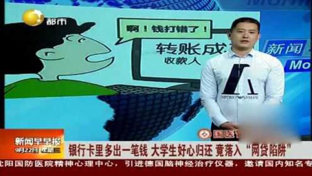 银行卡里多出一笔钱,大学生好心归还,竟落入“网贷陷阱”