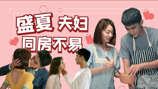 《我的砍价女王》盛夏夫妇同房不易! #国庆好片不荐不散#