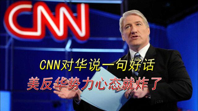 CNN罕见“客观”报道中国,承认中国政策,美国反华势力玻璃心碎了