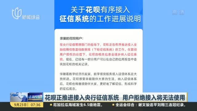 花呗正推进接入央行征信系统 用户拒绝接入将无法使用