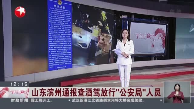 山东滨州通报查酒驾放行“公安局”人员:带队执勤民警等多人被处理