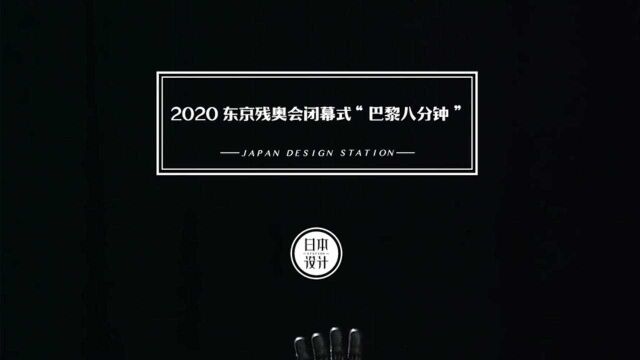 2020东京残奥会闭幕式“巴黎八分钟”