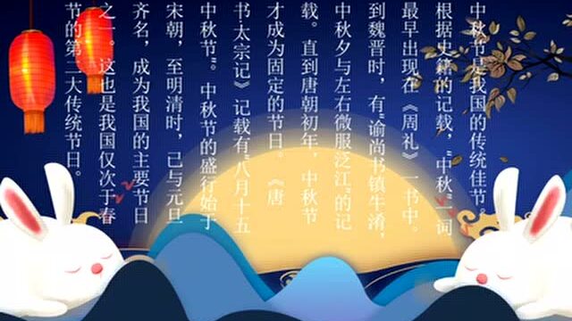 中秋节的由来