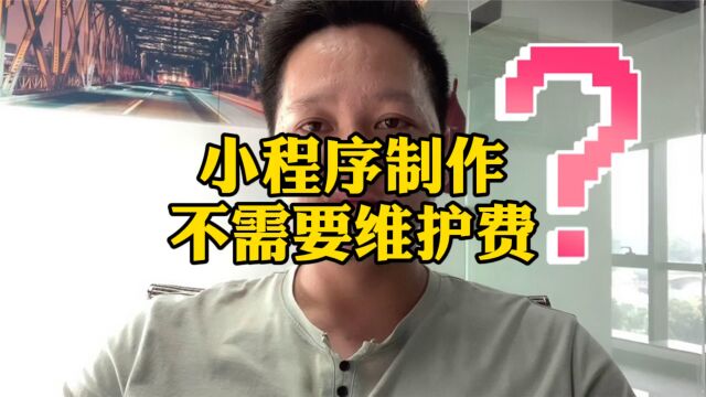 小程序制作,是否要维护费,一分钟告诉你答案