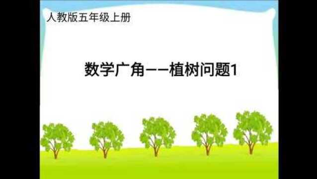 人教版数学五年级上册数学广角——植树问题1