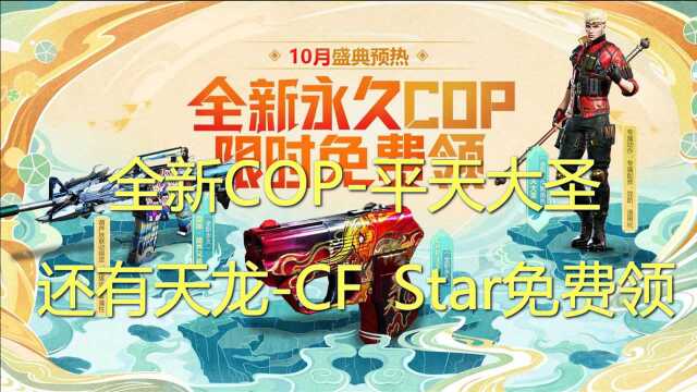 十月盛典预热,全新COP平天大圣,还有天龙CF Star免费领