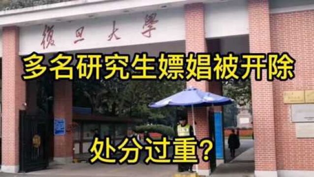 多名研究生花钱和女性“交往”,被复旦大学开除,处分过重吗?