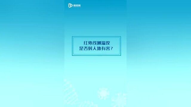 红外线测温仪是否对人体有害?听听专家怎么说