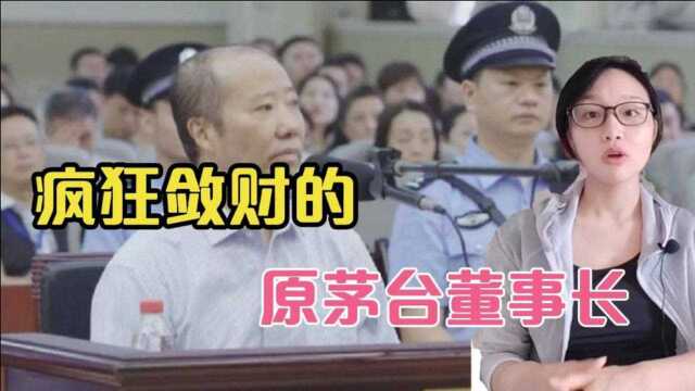 受贿1.1亿被判无期!原茅台董事长的发迹之路,出乎你想象