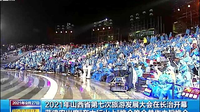 2021年山西省第七次旅游发展大会在长治开幕 蓝佛安出席“在太行山上”推介晚会并作主旨推介