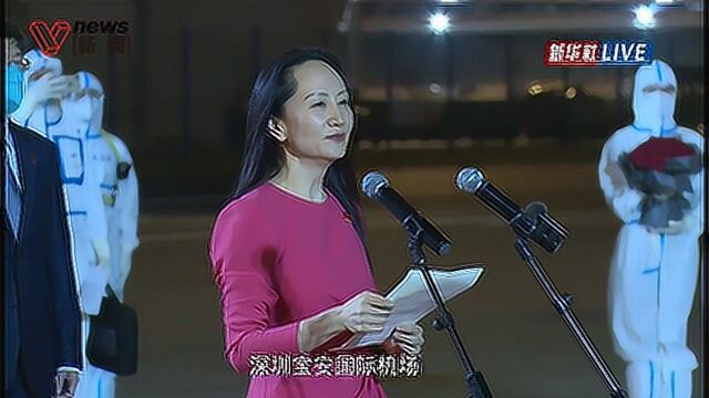 孟晚舟平安抵达发表演讲:个人命运、企业命运和国家命运十指相连